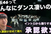 【ダンス講師の初見】こんなダンスやばいアイドルいた？凄すぎや。櫻坂46 '承認欲求' Dance practice ダンプラ！リアクション