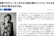 小室哲哉プロデューサーがＳＫＥ新公演のバックコーラスに参加【東スポ】