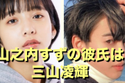 【動画】山之内すず＆三山凌輝が熱愛、お泊り愛報道⁈　※同棲状態で手繋ぎも❓❓
