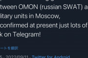 ロシア、モスクワで特殊部隊と軍部隊が衝突、銃撃戦か #未確認情報
