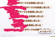 【悲報】ブラックサークルさん、崩壊してしまう
