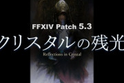 【FF14】パッチ5.3リリース日は7月第1週のPLにて発表予定！7月末になるのか8月になるのか気になるところ！