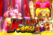【平和】パチスロKING黄門ちゃまのPV公開！純増6.0枚の枚数管理型AT、これが新時代のカタチ