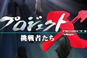 プロジェクトXの家電回は残業しまくってすごい製品開発した系の話になりがち ⇒ ソニーだけ全然違って笑えると話題に