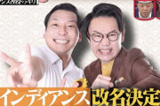 【速報】インディアンス、コンビ名改名ｗｗｗｗｗｗｗｗｗ