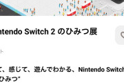 【悲報】Switch2のヒミツ展、有料でプチ炎上