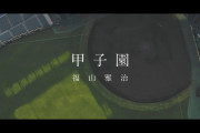 福山雅治の『甲子園』フルで聴いた奴集合ｗｗｗｗｗｗｗｗｗｗｗｗｗｗｗｗｗｗｗｗｗｗｗｗｗｗｗｗ