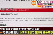 【やめとけ！】東京都「アーティストに10万円給付するよー」→1万6千人が殺到、アーティストどんだけいるんだよ