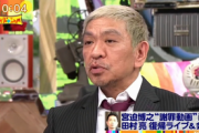 【悲報】宮迫博之氏、テレビ復帰絶望の模様・・・・