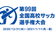 【悲報】高校サッカー選手権、関係者以外観戦禁止決定