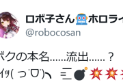 【ホロライブ】ロボ子さんの本名、同業者🤖により流出する