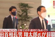 【速報】岸田首相、まじで激怒、長男・翔太郎氏が秘書官辞職へ