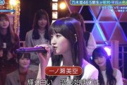 【乃木坂46】一ノ瀬美空、大成長を遂げる。