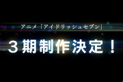 TVアニメ「アイナナ」第3期制作決定！Re:valeのゼロアリーナこけら落とし公演レポートが「日刊スポーツ」に掲載