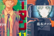 チェンソーマン作者「死んだ金魚食べたり脳内で漫画雑誌連載してて～」　ワイ「奇人アピールきっしょ」