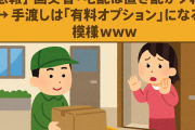 【悲報】国交省「宅配は置き配がデフォね」→ 手渡しは『有料オプション』になる模様ｗｗｗ