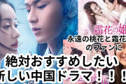 [無料動画]今年のベスト中国ドラマ：「琉璃」（ファンタシー・仙俠）