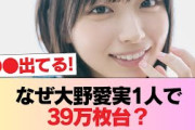 大野愛実さん、たった1人で6作ぶりの39万枚台に #日向坂46 #日向坂 #日向坂で会いましょう #乃木坂46 #櫻坂46