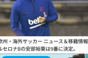 【速報】バルサ安部裕葵、今年は背番号9になることが決定っー！！www