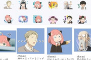 【朗報】SPY×FAMILYのLINEスタンプが可愛すぎる件