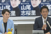 愛知７区、山尾志桜里議員。次期衆院選、東京ブロック比例単独１位で出馬へ
