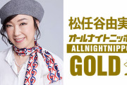 参加メンバーは？小室哲哉プロデュース、松任谷由美カバー楽曲 乃木坂46『守ってあげたい』音源がこちらがこちら【ユーミン乾杯!!】