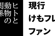現行けものフレンズファン「けものフレンズはアニメ1期が流行ってた頃よりも、今のほうがちゃんと『ヒトと動物の関係』を繋いでる」