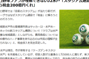 【悲報】一流メディア「Ｊリーグではなぜスタジアム建設で「税金」に頼ろうとするのだろうか？」