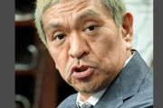 松本人志さん、完全勝利まであと少し・・・