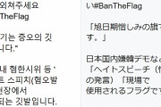 【ｗ】韓国政府公式、国民に旭日旗を憎むようTwitterで呼びかける「一緒に叫んでください”旭日期憎しみの旗です”」