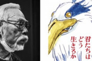 宮崎駿「君たちはどう生きるかだけど、私自身も訳がわからないところがあった」