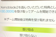 【給付金】ゼノブレイドDE、ゼノブレイド2を遊んでると特典がある模様