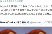 【悲報】大阪なおみさん「ジャップが勝手に勘違いしただけ。私は悪ない」