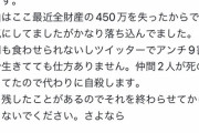【悲報】元反ワクの煉獄さん、追いつめられて自殺予告。これ大丈夫な奴か…？