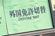 【朗報】外国人の免許切り替え、試験10問→50問に　旅行客は認めず