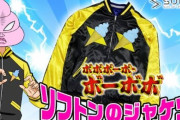 『ボボボーボ・ボーボボ』ソフトンが着ているジャケットが商品化ｗｗｗｗ