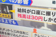 【画像】 めざまし8に登場した50代男性 「給料が振り込まれず残高30円しかない・・」 ← システム障害以前の問題だと炎上