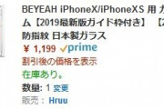 AmazonにてiPhoneX/Xs用日本製ガラスフィルムが激安に！