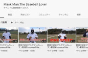 野球系ユーチューバー「野球大好きマスクマン」、突然動画投稿が増える