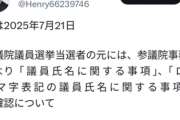 【悲報】国民民主党議員「永田町は未だにFAXが主流なんです。おい、チームみらい！これ直しとけよ」→炎上