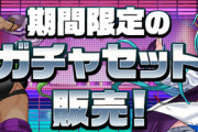 【パズドラ】魔法石30個＋確定 GEAR STEPプレーナ＆シェアトガチャ登場【公式】
