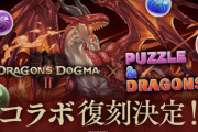 ※悲報※今どきのパズドラー、ドラゴンズドグマコラボを知らない