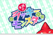 【速報】※よっしゃぁああ！！※ 運極所持者大勝利！！！！持っているだけで超お得！！！次回の『ラッキーモンスター』発表キタァ！【モンスト】