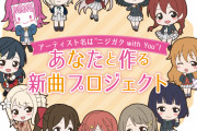 参加企画『アーティスト名は“ニジガク with You”！ あなたと作る新曲プロジェクト』が開催決定！！【ラブライブ！虹ヶ咲】