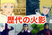 【NARUTO】「歴代火影」と「歴代風影」の差が酷すぎる･･･