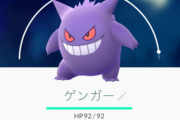 【ポケモンGO】ポケモンGOやりはじめてからゲンガーの魅力に気づいた