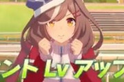 ウマ娘、神アプデ