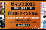 集英社 秋マン!!2025 青年マンガ50％ポイント還元（10/6まで）