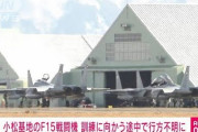 2人乗りのF15戦闘機、破片見つかり？海に墜落の可能性❓❗?