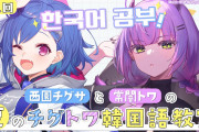 【朗報】人気Vtuberさん、オタクのために韓国語レッスンを開始する